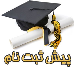 پیش ثبت نام پذیرفته شدگان